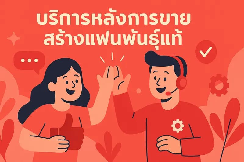 เคล็ดลับจากลุงตี่: สร้าง 'ลูกค้าขาประจำ' ด้วยใจ ผ่านบริการหลังการขาย