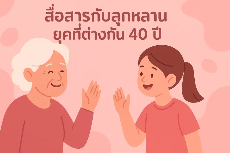 เชื่อมใจต่างวัย: เคล็ดลับสื่อสารกับลูกหลานในยุคดิจิทัล