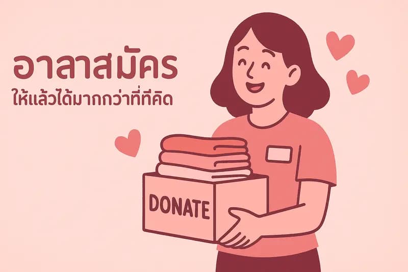 อาสาสมัคร: การลงทุนชีวิตที่งอกเงยใน 'ความสัมพันธ์' และความสุข