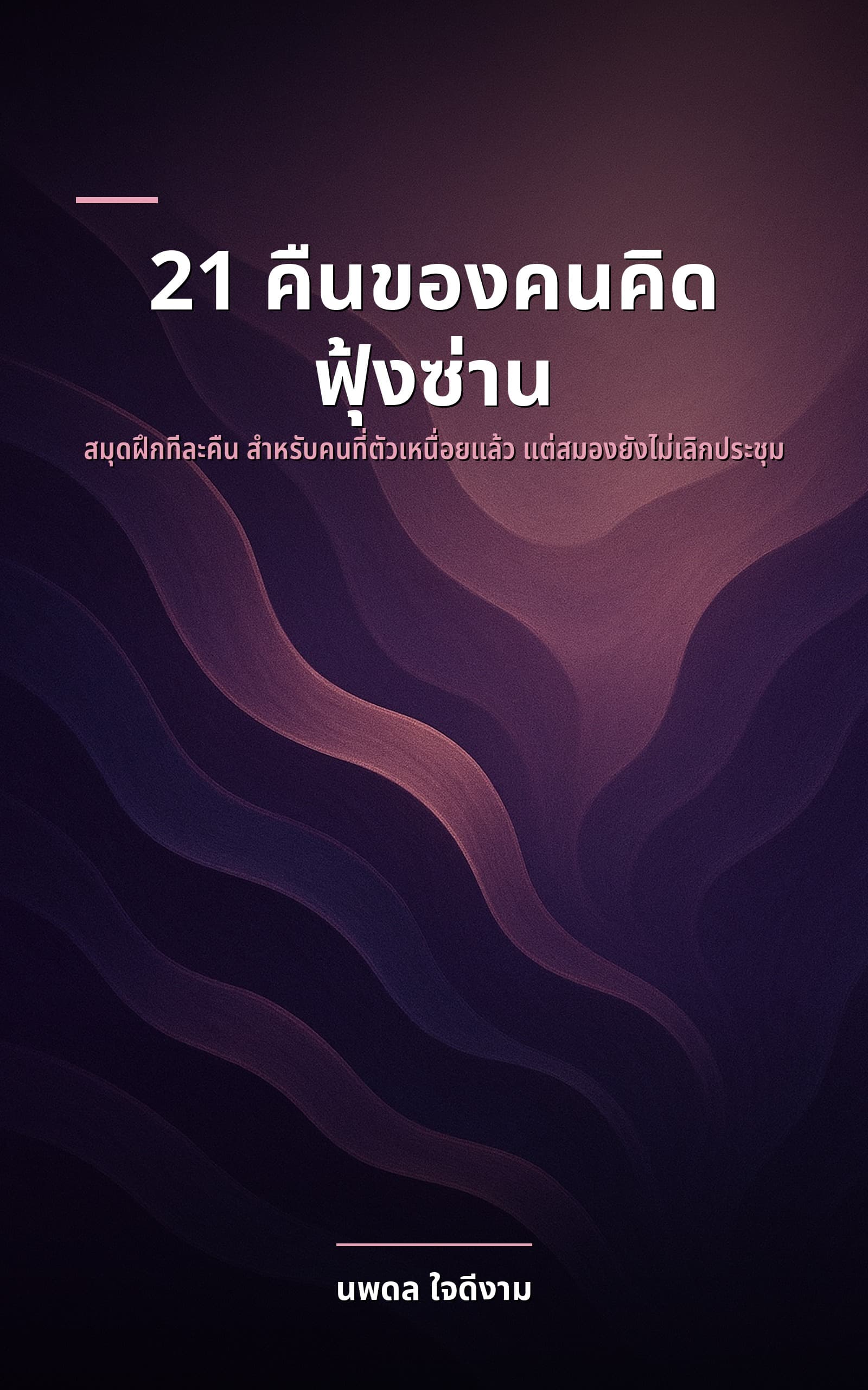 21 คืนของคนคิดฟุ้งซ่าน