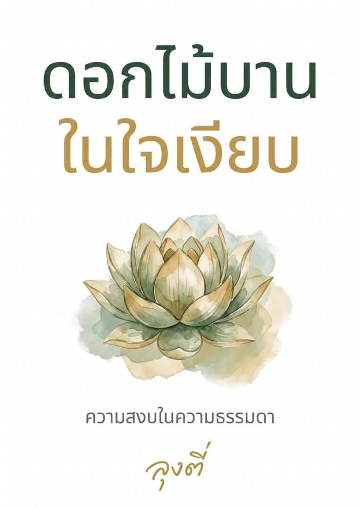 ดอกไม้บานในใจเงียบ