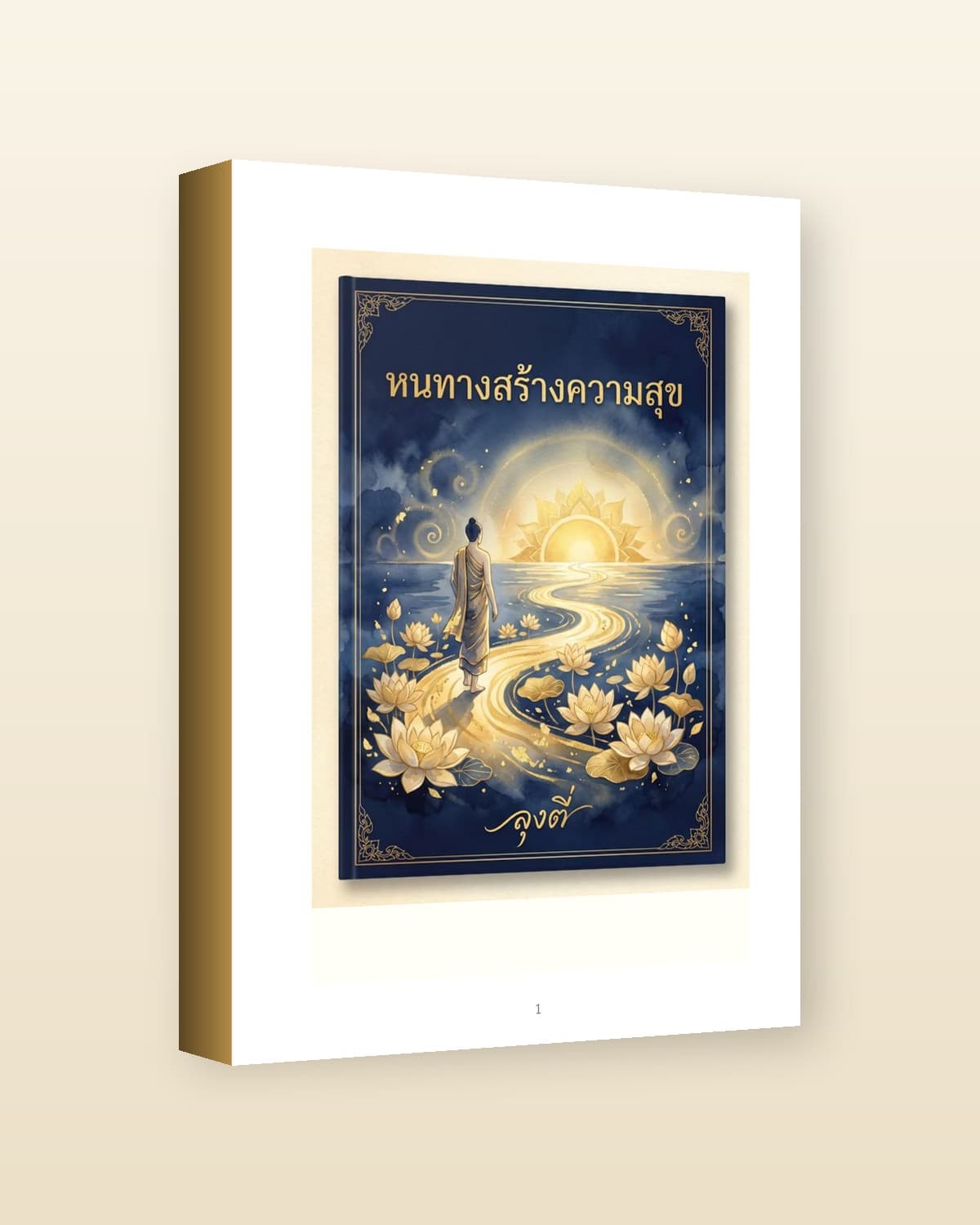หนทางสร้างความสุข