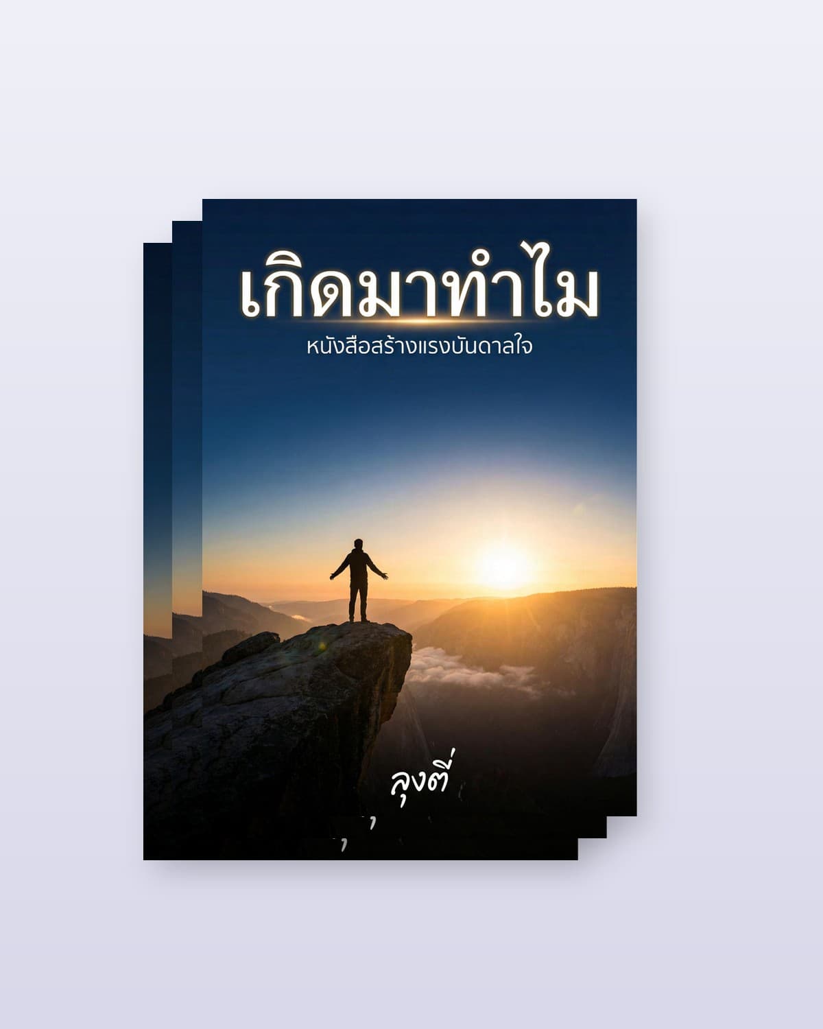 ชุดรวม 3 เล่ม: เกิดมาทำไม + อยู่ไปเพื่ออะไร + จากไปอย่างไร