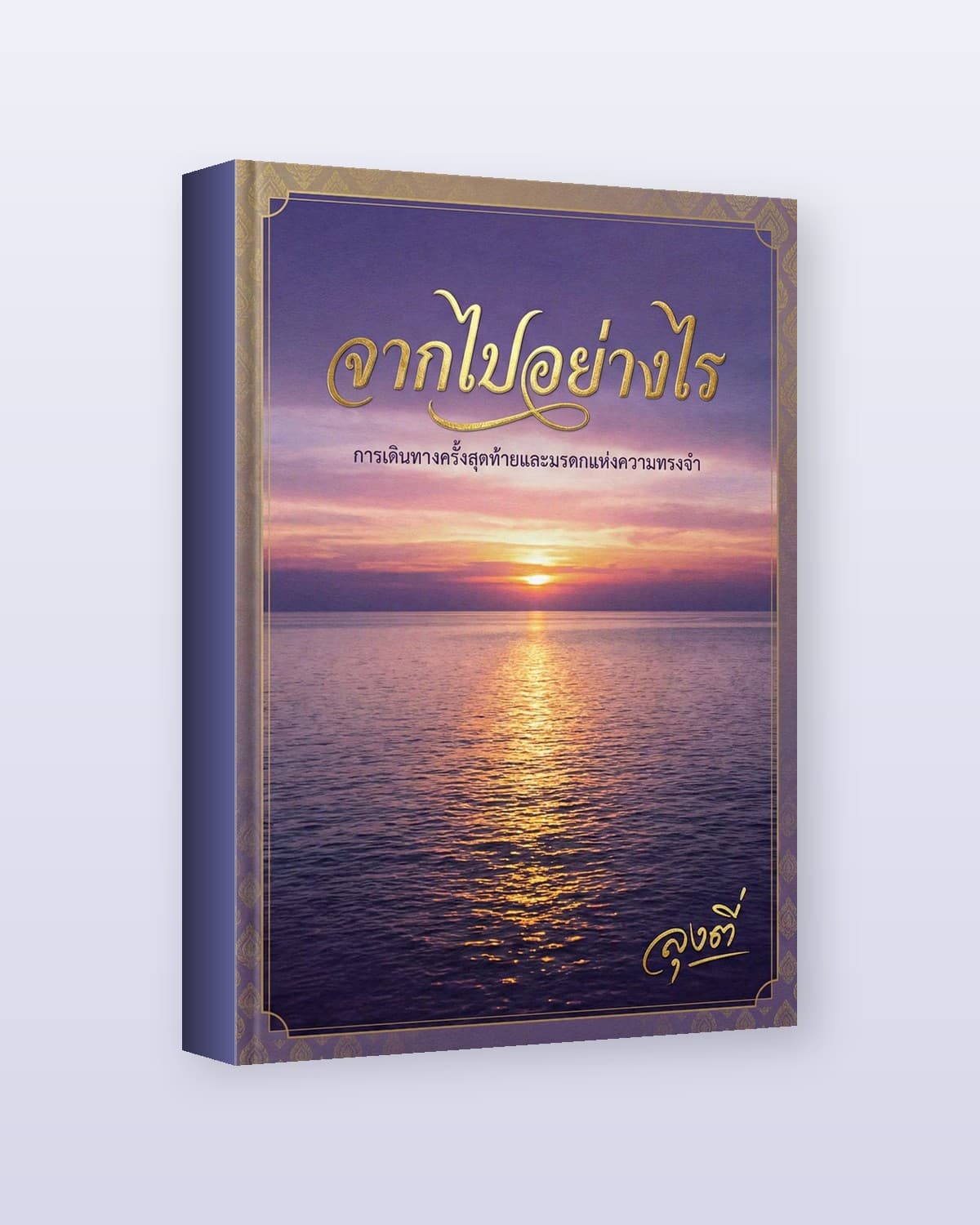 จากไปอย่างไร