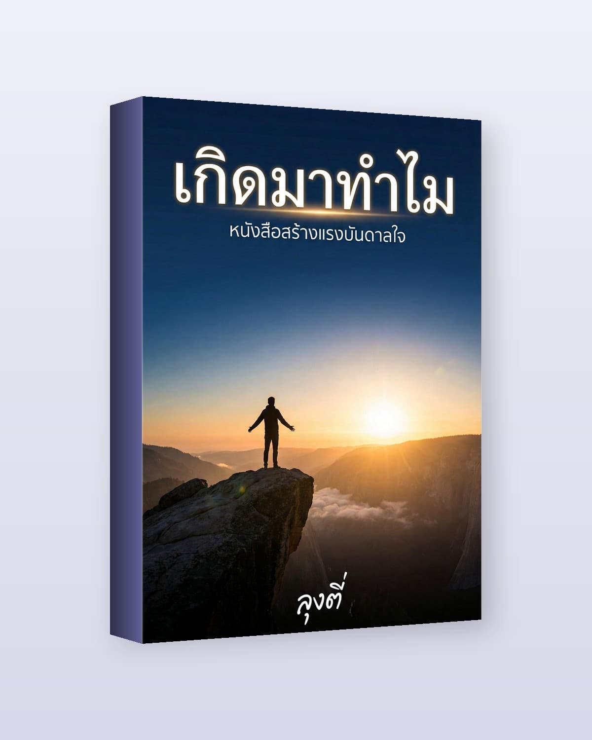 เกิดมาทำไม