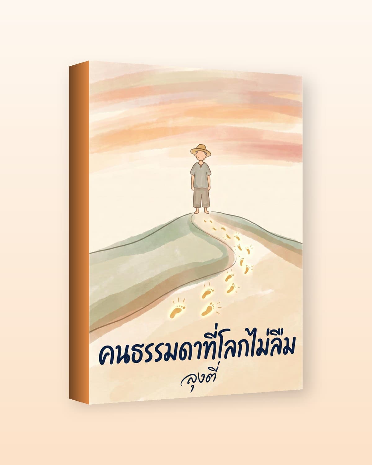 คนธรรมดาที่โลกไม่ลืม