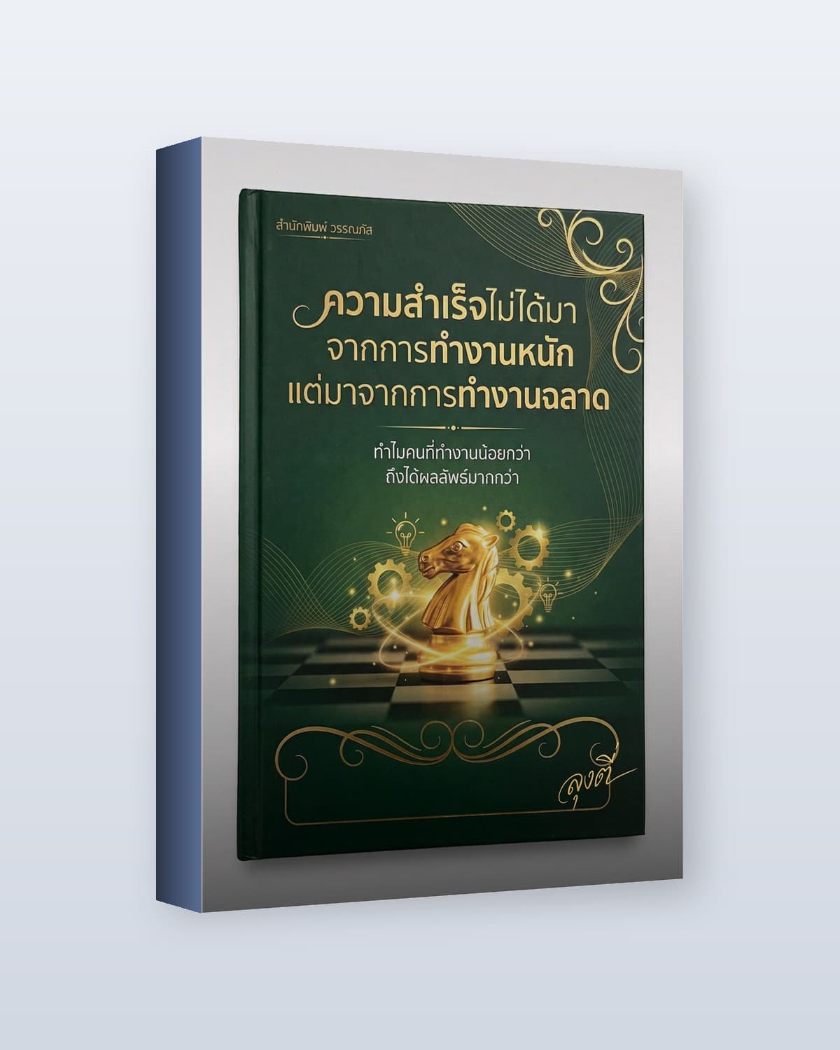 ความสำเร็จไม่ได้มาจากการทำงานหนัก แต่มาจากการทำงานฉลาด