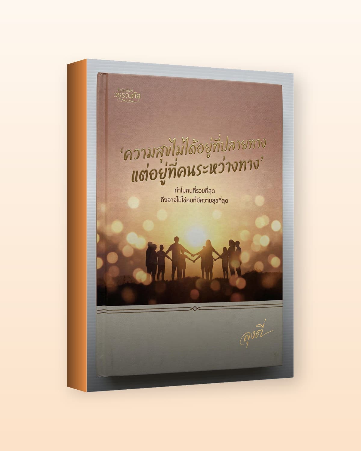 ความสุขไม่ได้อยู่ที่ปลายทาง แต่อยู่ที่คนระหว่างทาง
