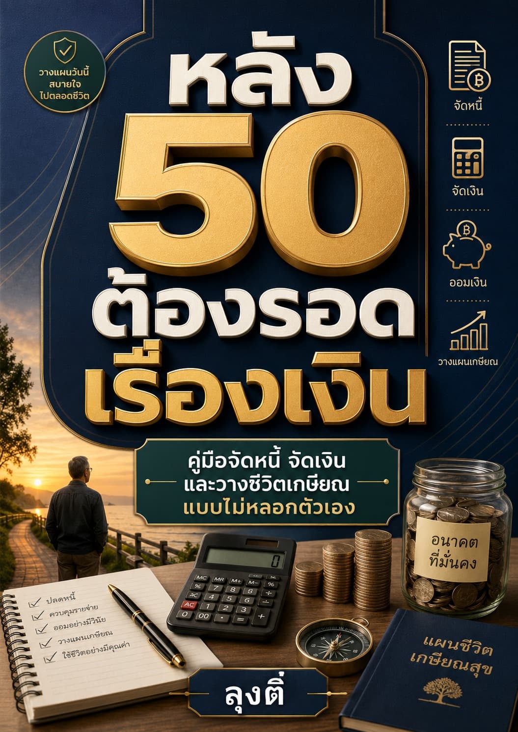 หลัง 50 ต้องรอด เรื่องเงิน