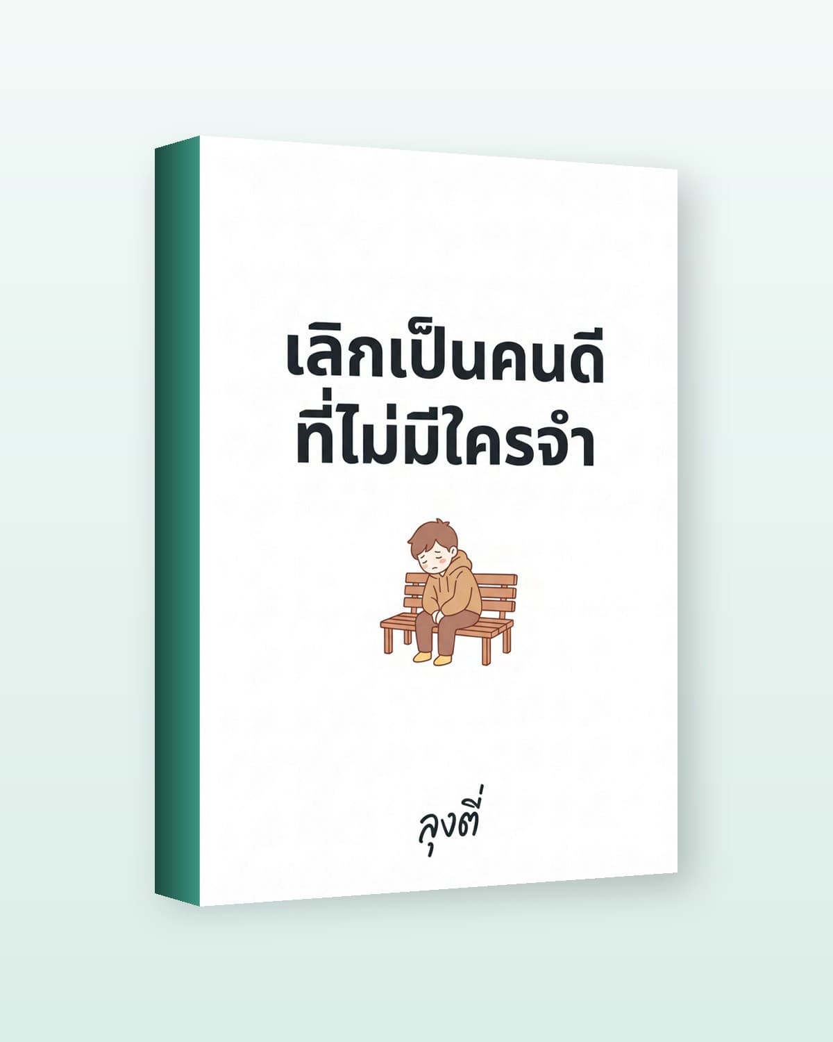 เลิกเป็นคนดีที่ไม่มีใครจำ