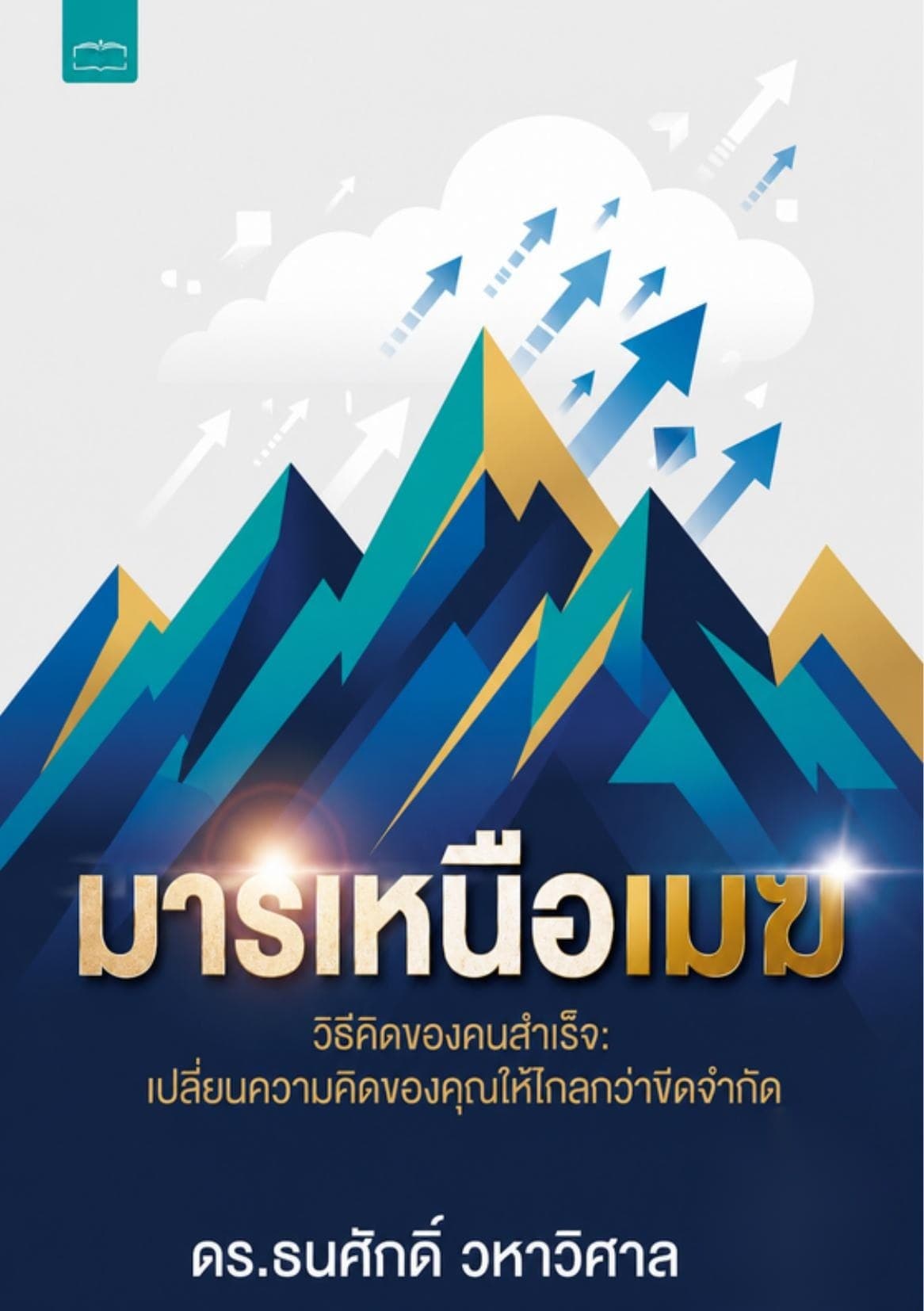 มารเหนือเมฆ