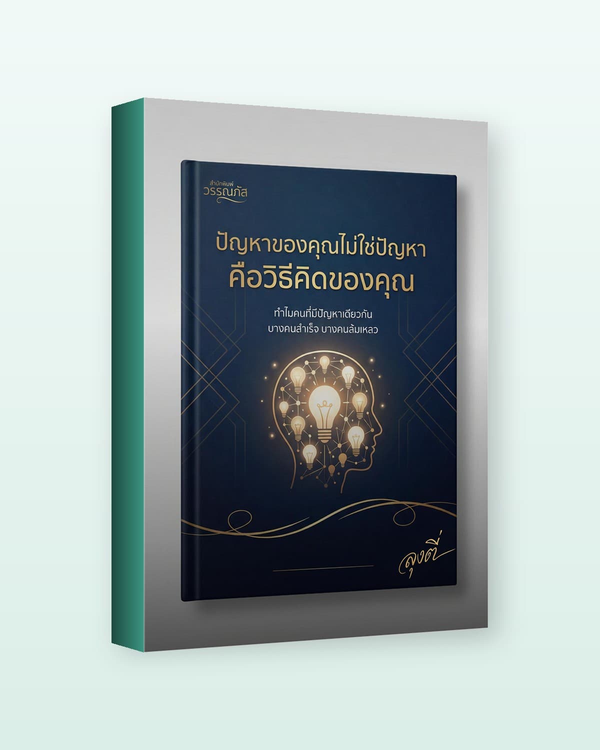ปัญหาของคุณไม่ใช่ปัญหา คือวิธีคิดของคุณ