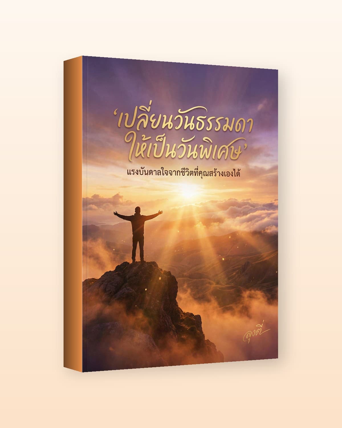 เปลี่ยนวันธรรมดาให้เป็นวันพิเศษ