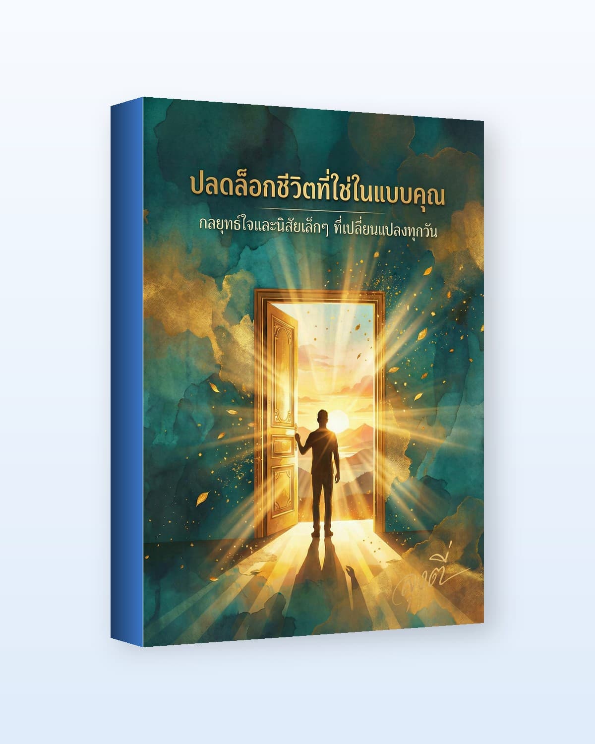 ปลดล็อกชีวิตที่ใช่ในแบบคุณ