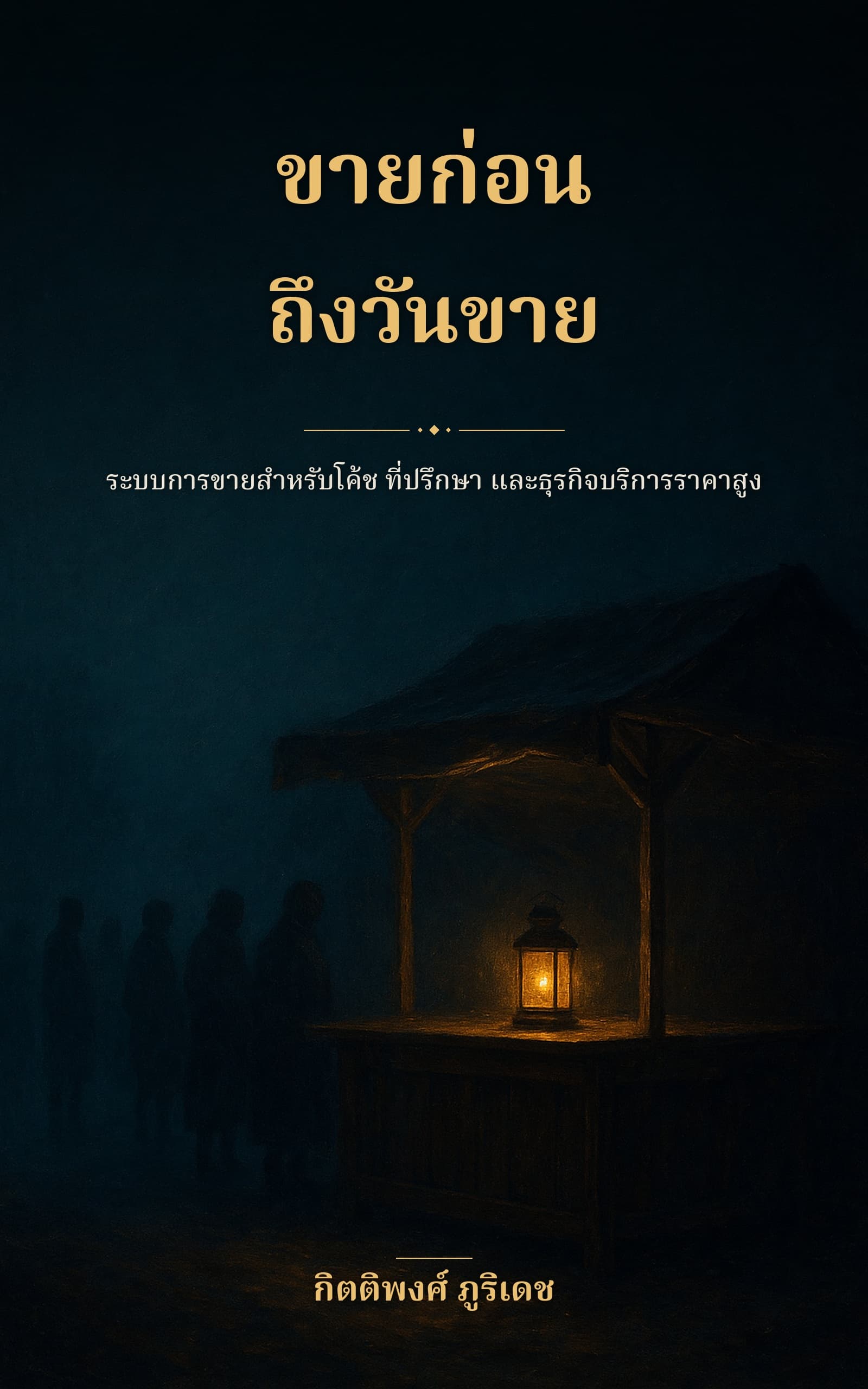 ขายก่อนถึงวันขาย
