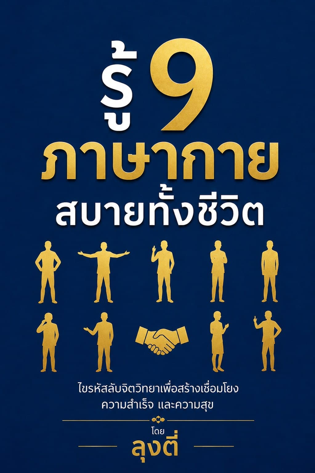 รู้ 9 ภาษากาย สบายทั้งชีวิต