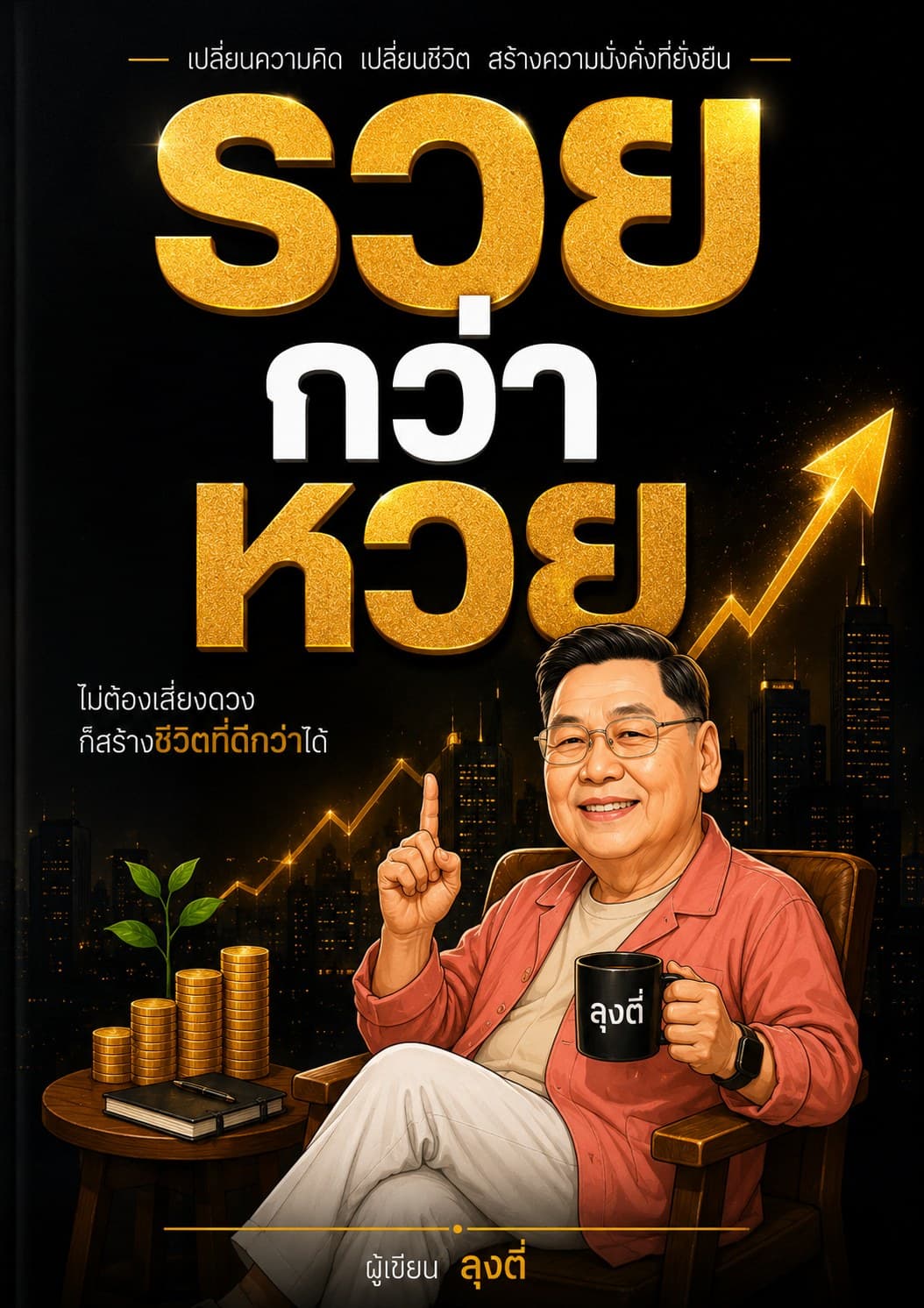 รวยกว่าหวย