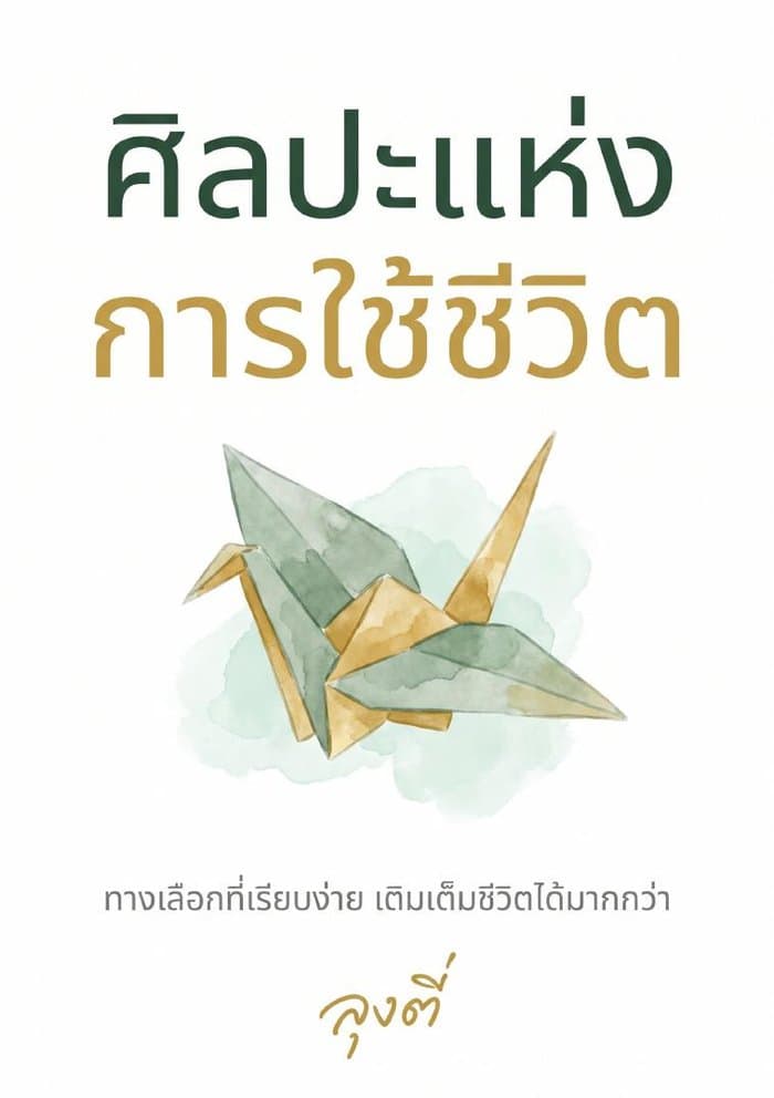 ศิลปะแห่งการใช้ชีวิต