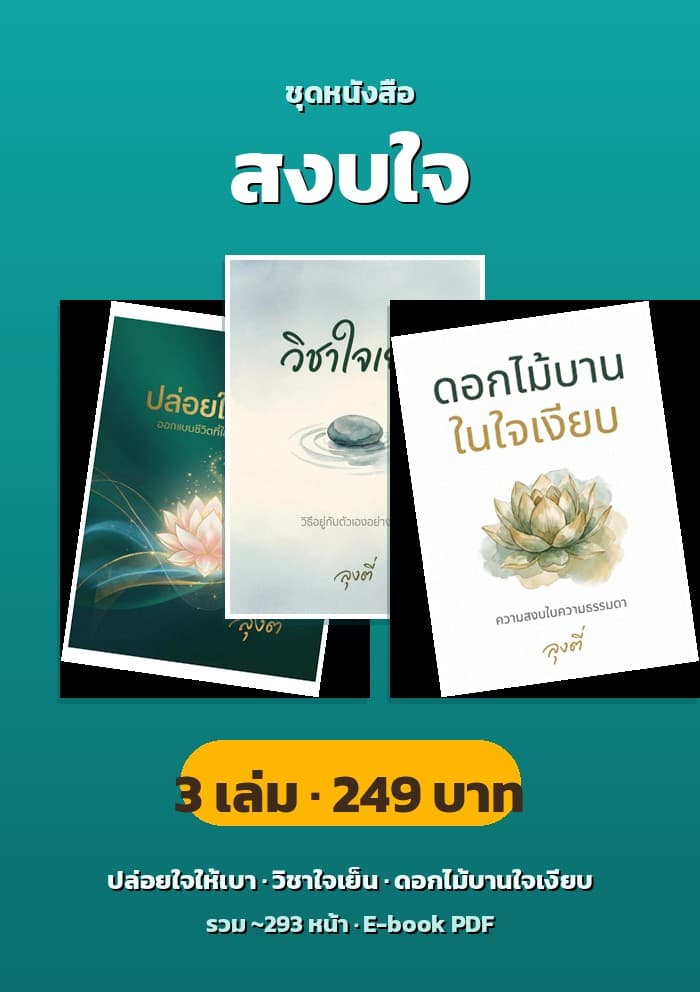 ชุดสงบใจ (3 เล่ม)