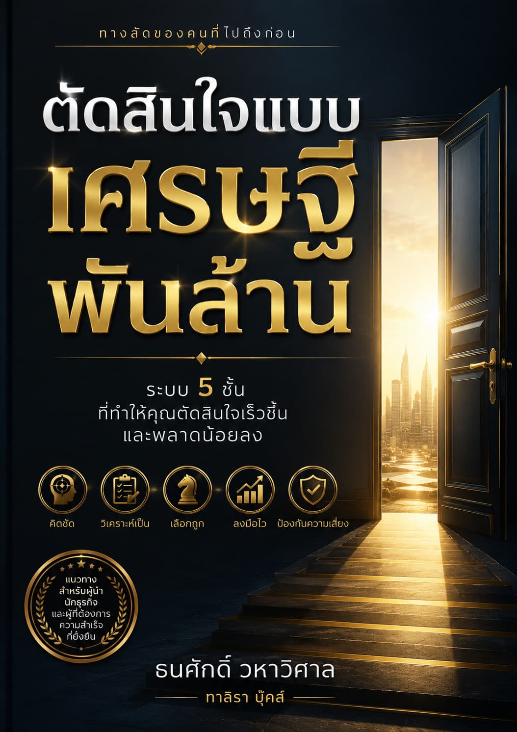 ตัดสินใจแบบเศรษฐีพันล้าน
