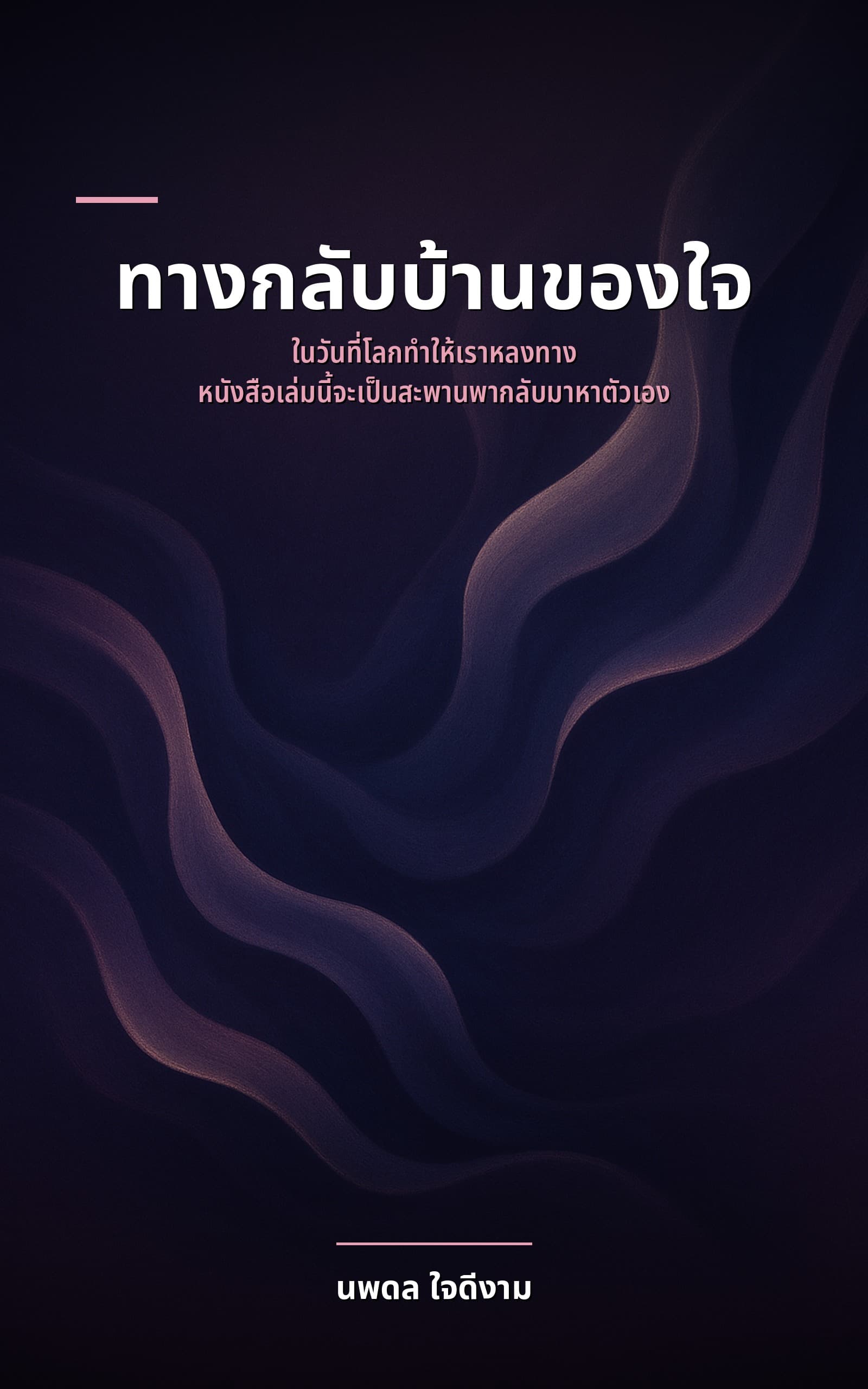 ทางกลับบ้านของใจ