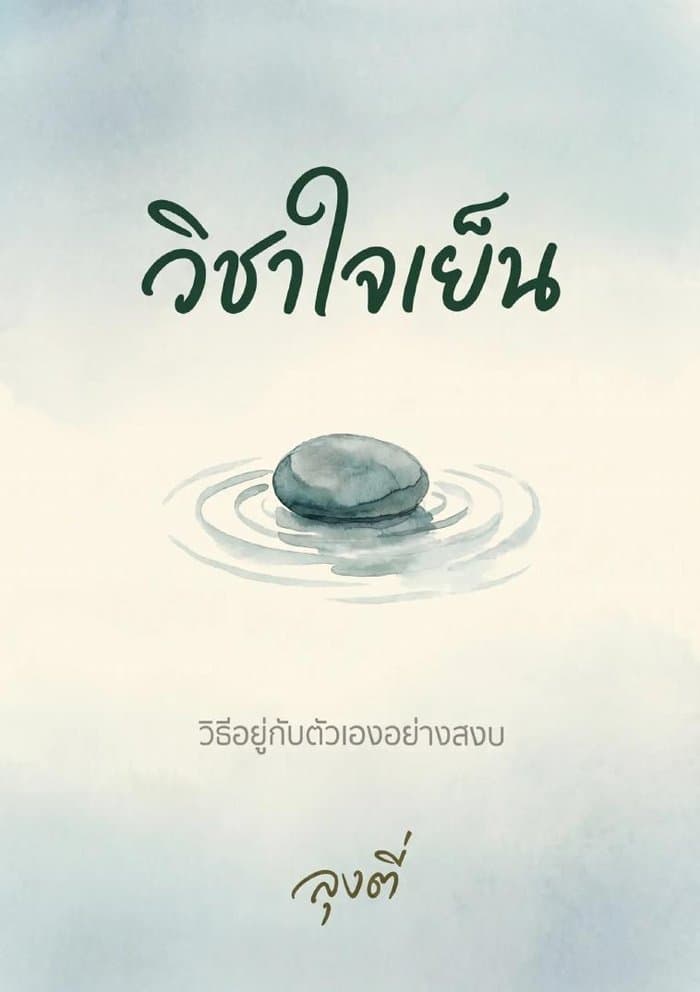 วิชาใจเย็น