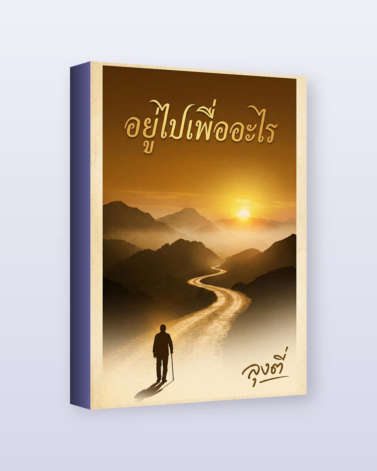 อยู่ไปเพื่ออะไร